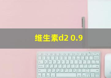 维生素d2 0.9